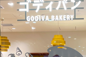 GODIVA Bakery ゴディパン 西武池袋本店