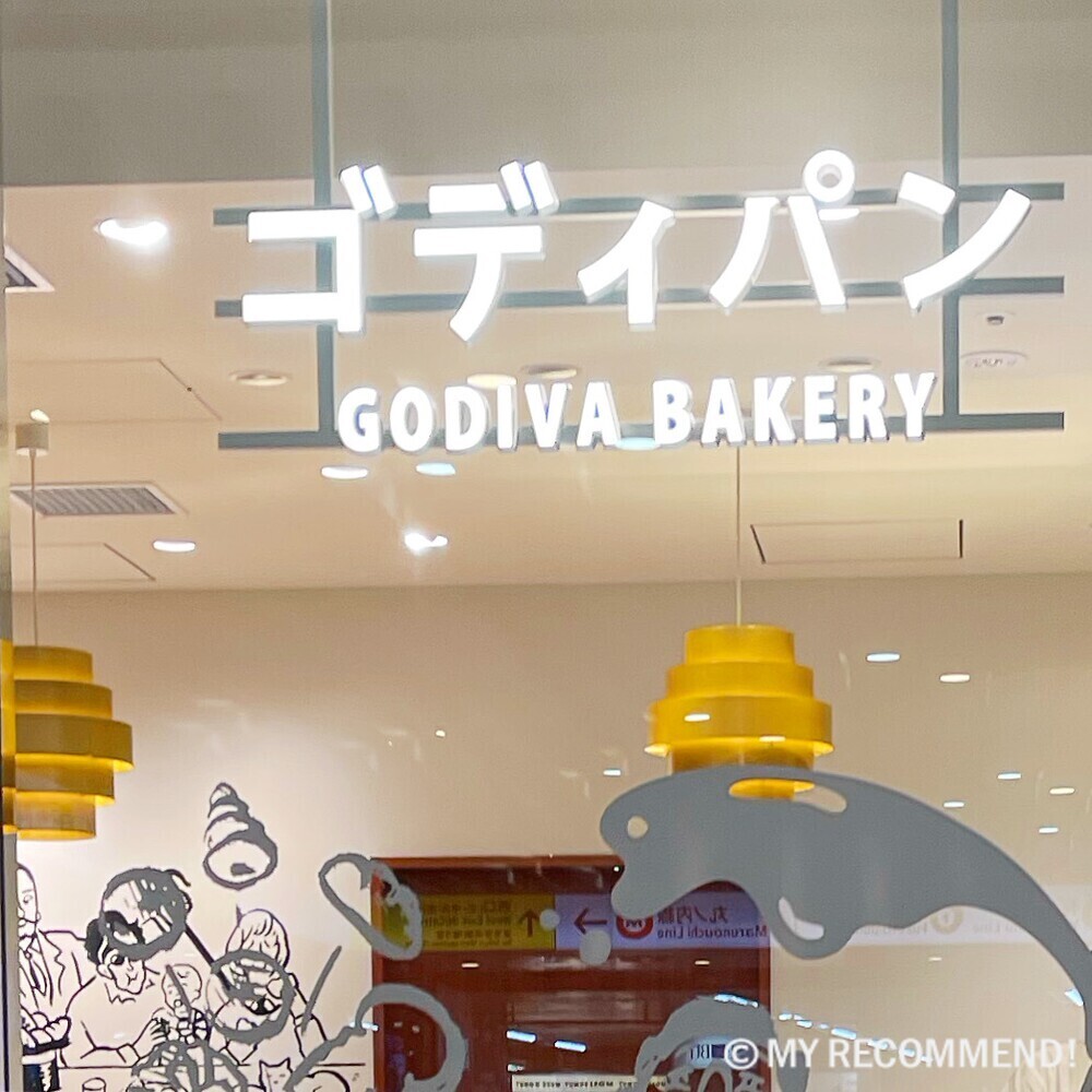 GODIVA Bakery ゴディパン 西武池袋本店