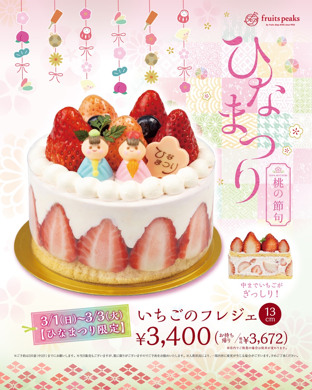 フルーツピークスのひな祭りケーキ