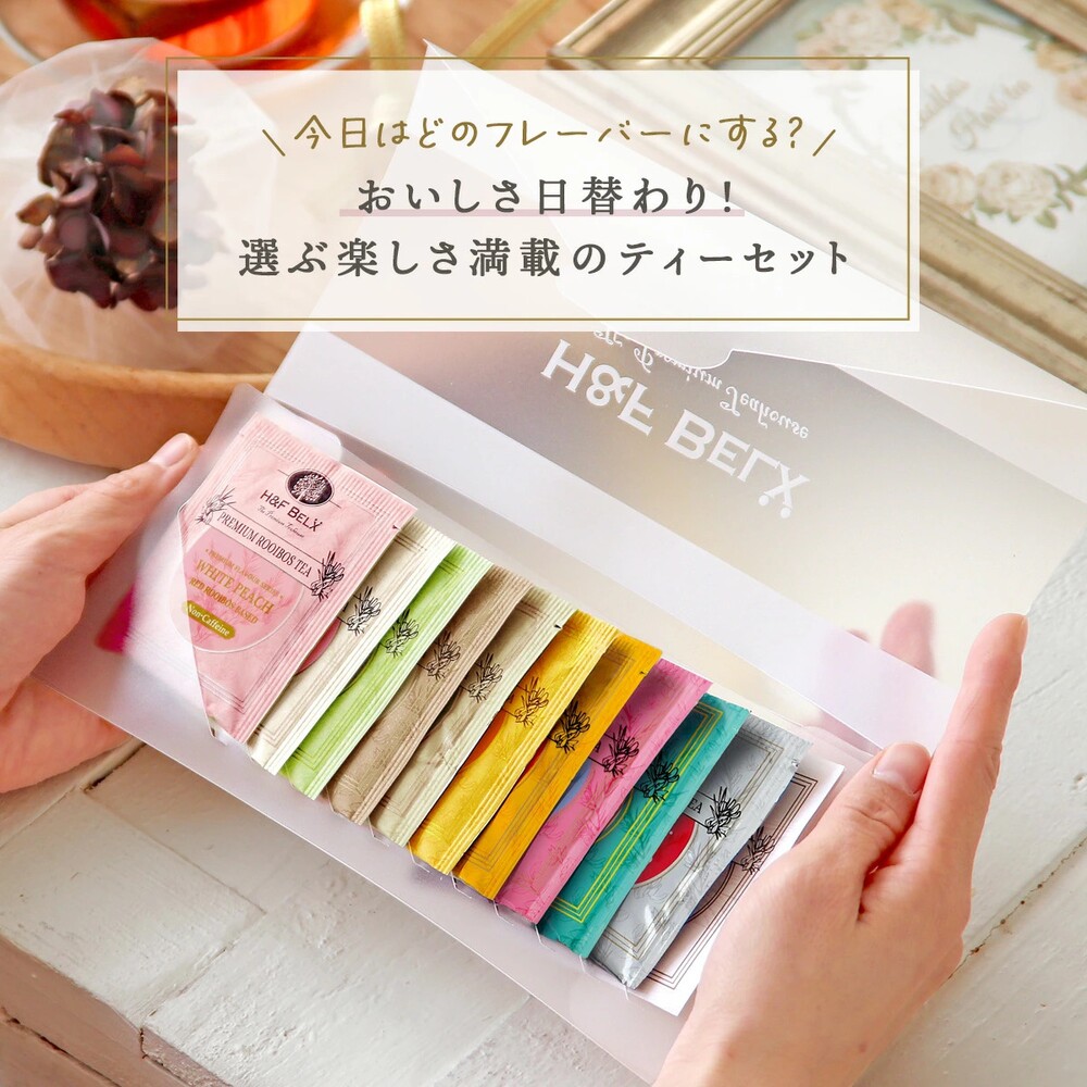 エイチアンドエフ ベルクスのお茶セット