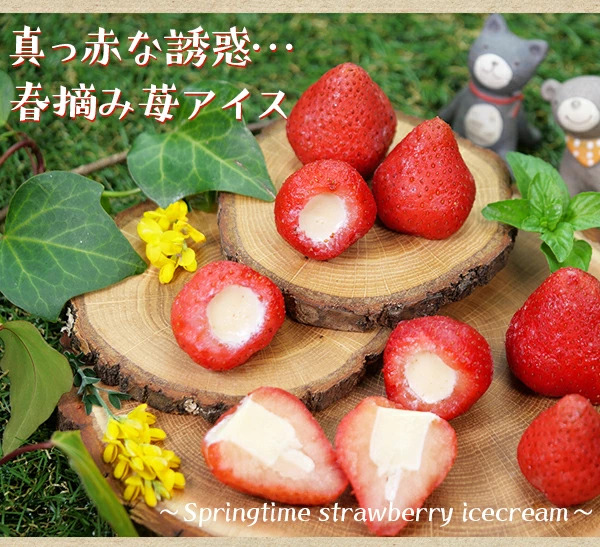 春摘み苺アイス