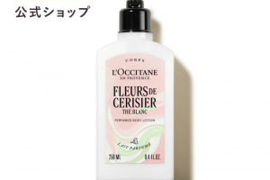 ロクシタンのサクラ パフュームド ボディミルク