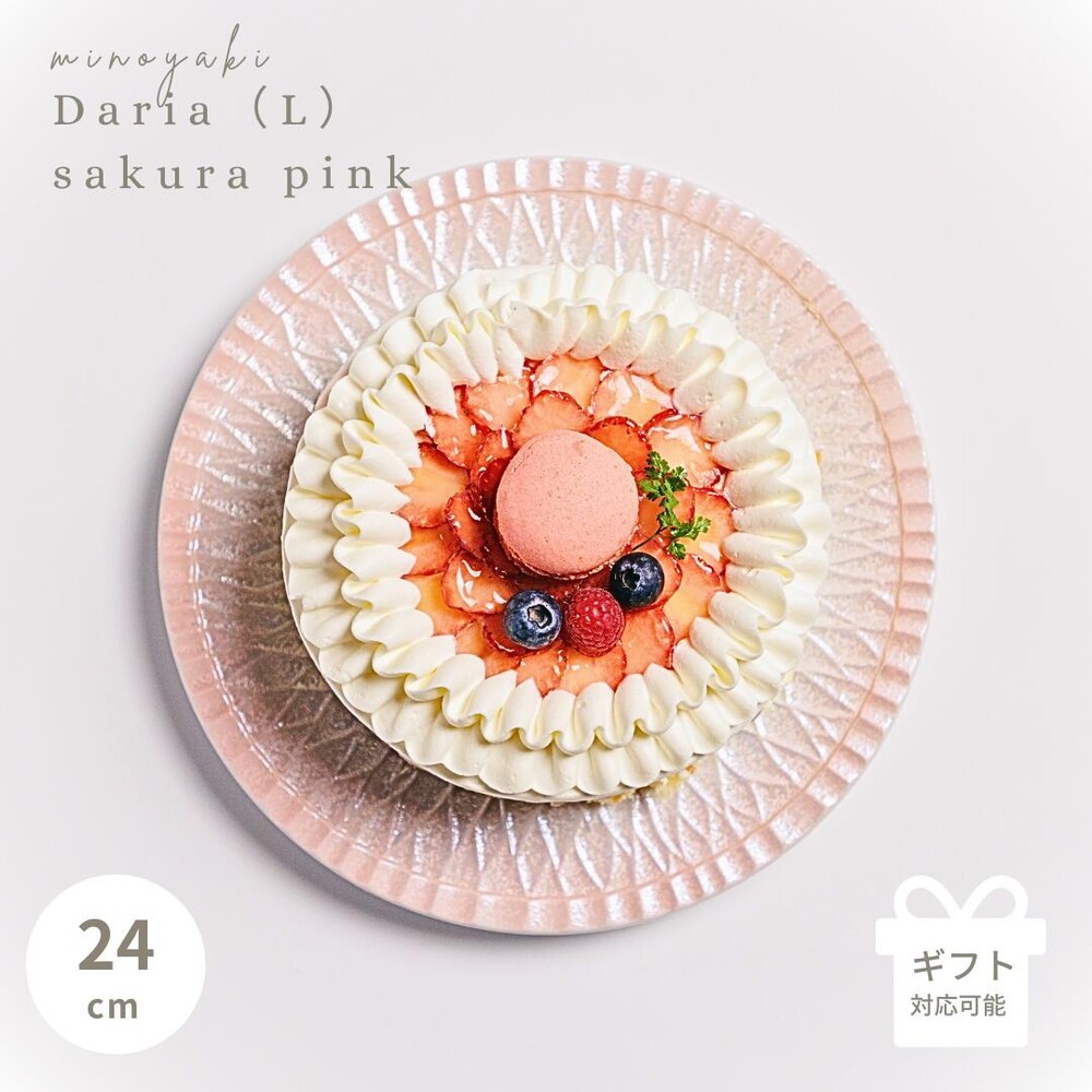 美濃焼 DariaL 桜ピンク