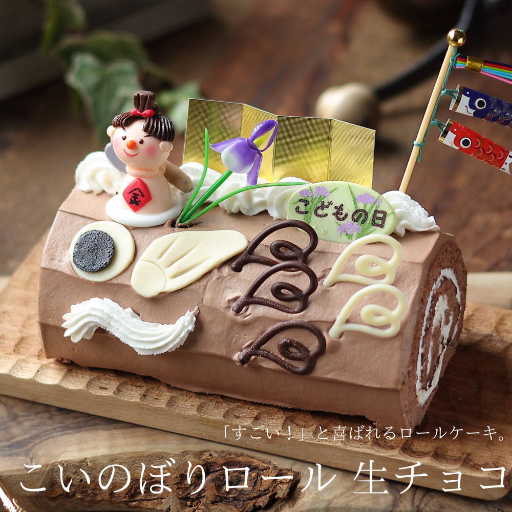 クルルのこいのぼりロール,生チョコ